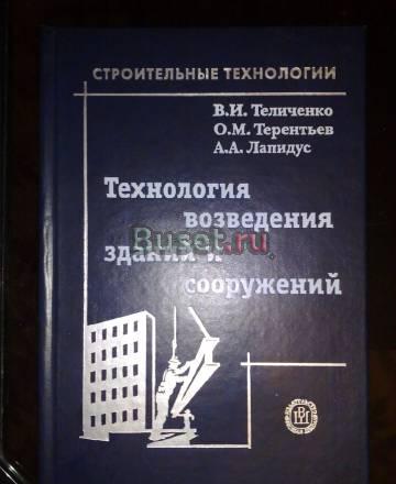 «Технология возведения зданий и сооружений» Москва