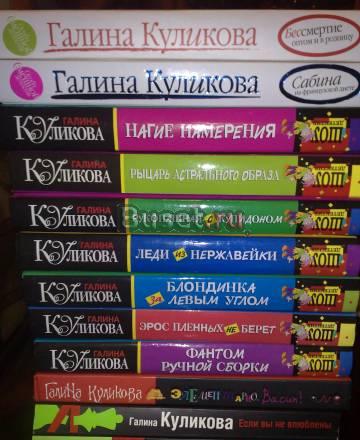 Галина Куликова, стандартный формат, 12 книг Москва