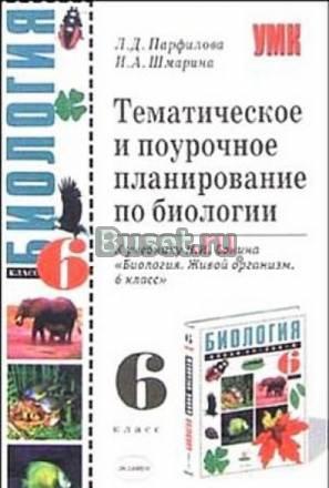 Тематическое и поурочное планирование по биологии Санкт-Петербург