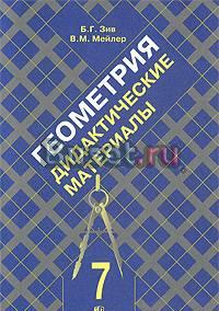 Дидактические материалы по геометрии для 7 класса Санкт-Петербург
