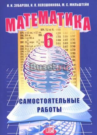 Математика, 6 класс (самостоятельные работы) Санкт-Петербург