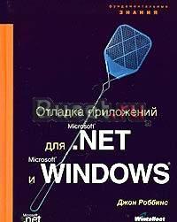 Отладка приложений для Microsoft .NET (+CD) Санкт-Петербург