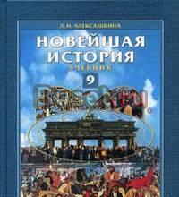 Новейшая история 9 кл Санкт-Петербург