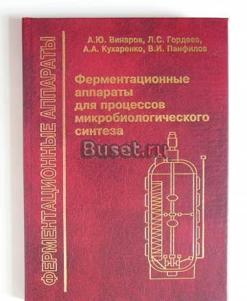 Научно-техническая книга "Ферментеры." Москва