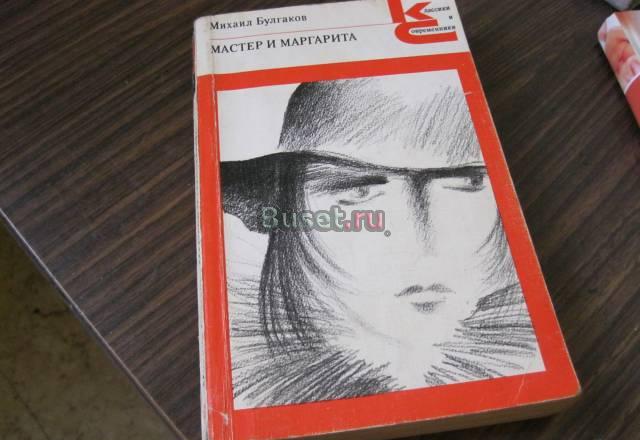 Булгаков "Мастер и Маргарита"1989 год Москва