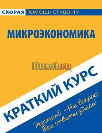 Краткий курс микроэкономики Москва
