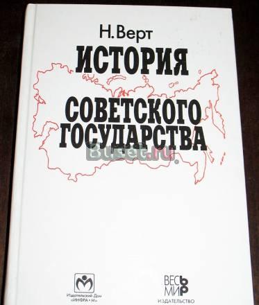 Н. Верт. История советского государства Москва