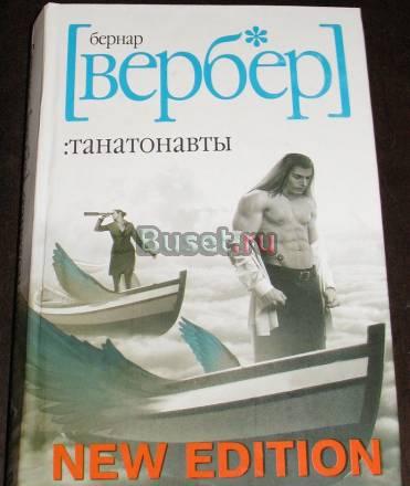 Б. Вербер. Танатонавты Москва