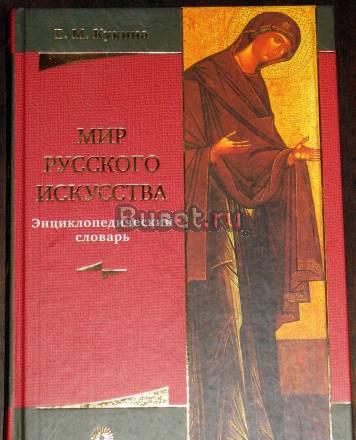Е. Кукина. Мир русского искусства Москва