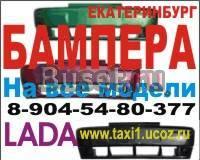 Бампер на ваз продам, бампер ваз в цвет, бампер ваз передний Екатеринбург