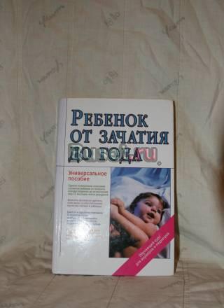 Ж.В. Цареградская. Ребенок от зачатия до года Москва