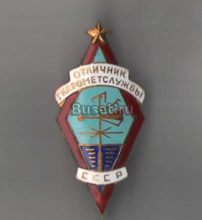 Продаю знак "Отличник Гидрометслужбы СССР" Москва