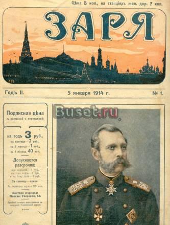 Журнал "Заря" 1913-1914г.г Москва