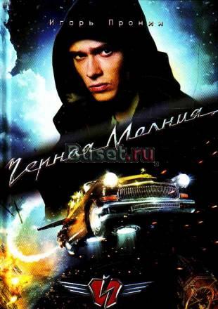 Игорь Пронин "Черная молния" Москва