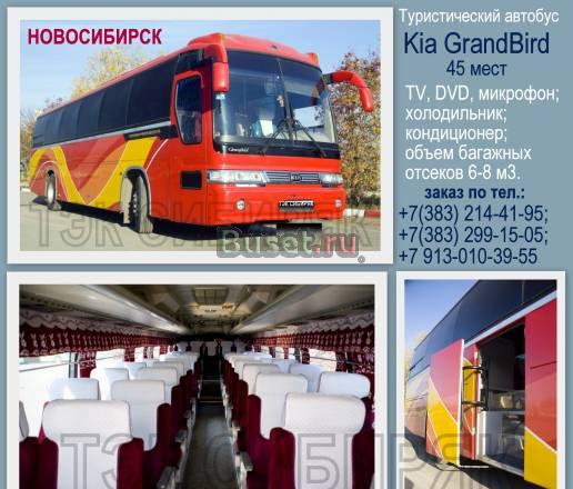 Заказать Автобус в Новосибирске Новосибирск