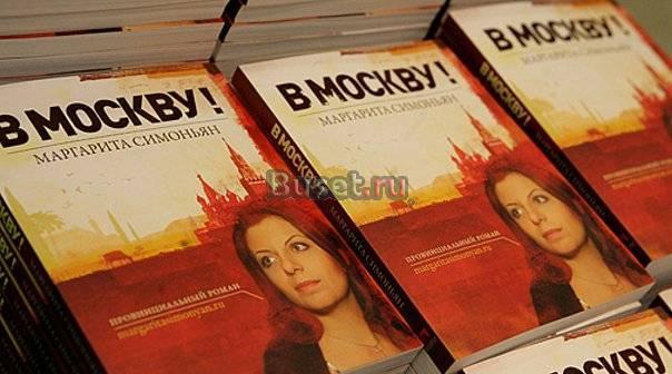 Книга "в москву" Маргариты Симоньян Москва