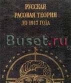 Русская расовая теория до 1917 года Москва