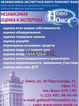 Независимая экспертиза и  оценка "Ново-Омск" Омск