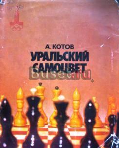 Коллекция книг по шахматам 1962-1988гг Москва