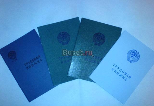 Трудовые книжки старого образца Москва