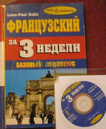 Самоучитель по французскому Санкт-Петербург