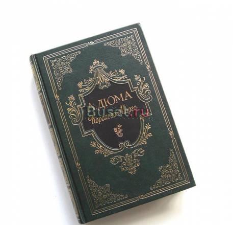 Подарочная книга а. Дюма "королева марго" Москва