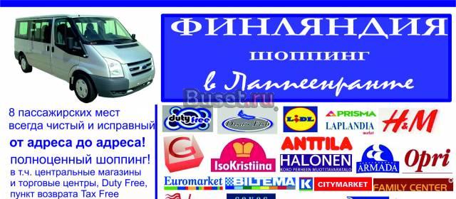 Поездки в Финляндию для шоппинга Санкт-Петербург