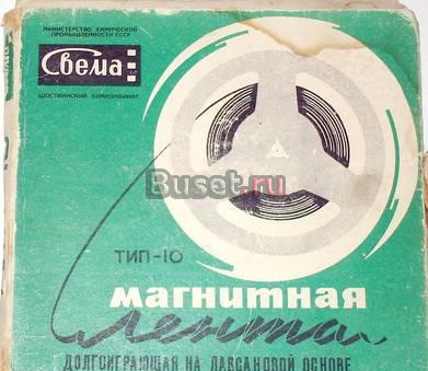 Магнитная лента Свема. Тип 10. 375м Москва