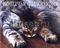 Кошачья философия.Мудрость жизничто думают кошк Москва