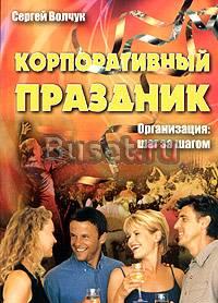 Волчук с. Корпоративный праздник Москва