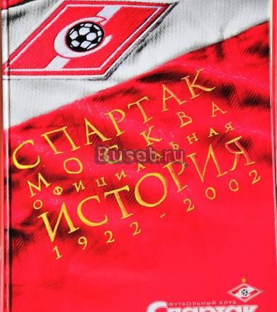 Спартак Москва - официальная исторя 1922 - 2002 Москва