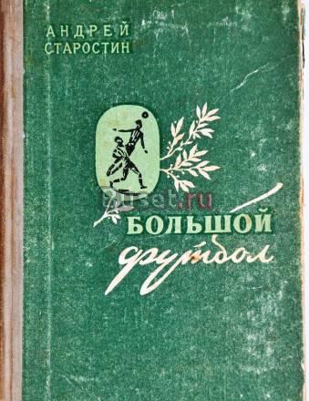 Андрей Старостин - Большой футбол Москва