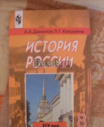 Учебник История России 8 кл Санкт-Петербург
