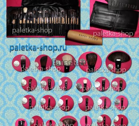 Набор 24 кисти для макияжа bobbi brown кисточки Москва