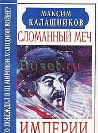 Калашников, м. Сломанный меч империи Москва