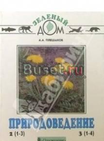 Природоведение. Учебник Санкт-Петербург