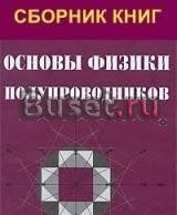 Куплю Книгу "Физика полупроводников"  в.Л. Бонч Москва
