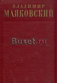 Полное собрание сочинений Маяковского  13 тт Москва