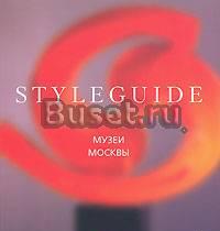 Styleguide Музеи Москвы  Москва