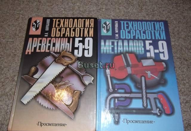 Учебники по Технологии для 5-9 кл. в отл.состоянии Москва