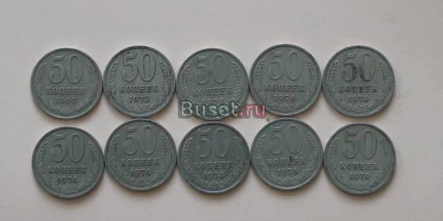 СССР 1961-91 50 копеек 10 шт Москва