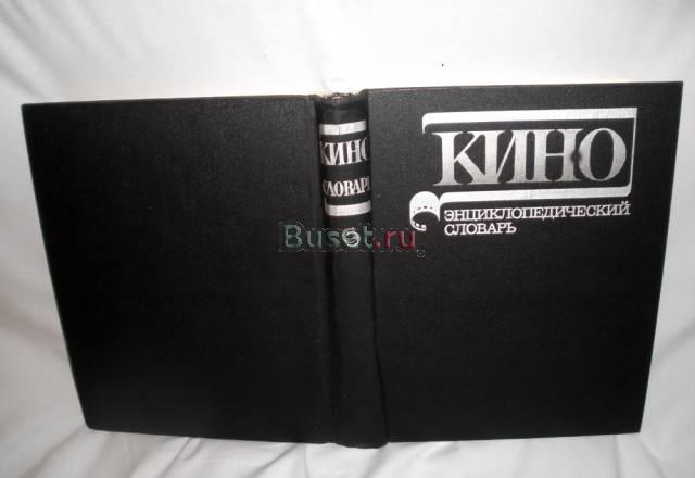 Энциклопедический словарь кино Москва
