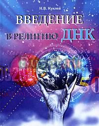 Куклев н. в. Введение в религию днк. Основы научно Москва
