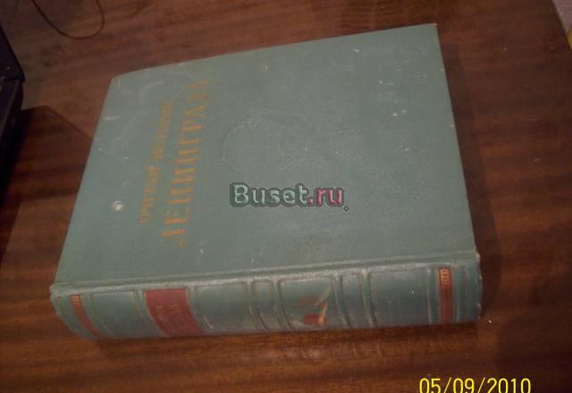 "Очерки истории Ленинграда"   III том-1956 год Санкт-Петербург