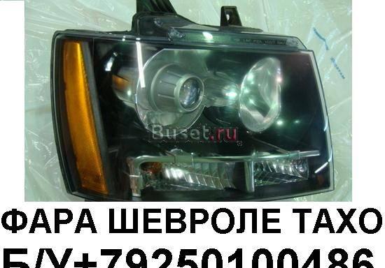 ФАРУ правую Шевроле Тахо 2007-  БУ +79250100486 Москва