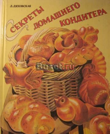Л.Ляховская "Секреты Домашнего Кондитера", 1996 г Москва
