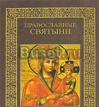 Православные святыни. н. а. Ионина Москва