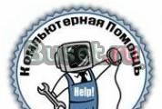 Компьютерная Помощь Санкт-Петербург