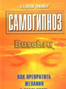 Стэнли Фишер Самогипноз Лобня