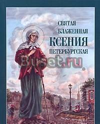 Святая блаженная Ксения Петербургская Лобня